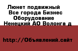 Люнет подвижный . - Все города Бизнес » Оборудование   . Ненецкий АО,Волонга д.